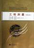 

工程测量测绘类/高职高专测绘类专业“十二五”规划教材·规范版