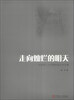 

走向灿烂的明天：华南理工大学题材音乐作品集