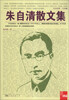 

典藏：朱自清散文集