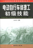 

农村劳动力转移技能培训丛书：电动自行车修理工初级技能