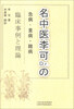 

李可老中医急危重症疑难病经验专辑日文版