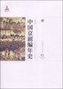

中国京剧编年史