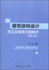 

建筑结构设计常见及疑难问题解析（第二版）