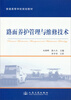 

路面养护管理与维修技术/普通高等学校规划教材
