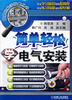 

简单轻松学技能丛书：简单轻松学电气安装