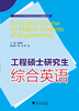 

工程硕士研究生综合英语