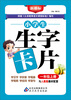 

小学生生字卡片（1年级·上册）/新课标