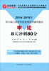 

鸿途教育：2014-2015年四川省公务员考试录用系列辅导教材：《申论》8天冲刺80分