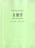 

方剂学（中医、中药、针灸专业用）