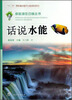 

新能源在召唤丛书：话说水能