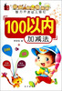 

智力开发幼儿描红：100以内加减法