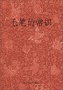 

毛笔的常识