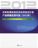 

公安标准化及社会公共安全行业产品质量监督年鉴2012年