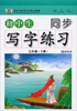 

初中生同步写字练习系列：初中生同步写字练习（7年级·上）