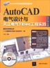 

：AutoCAD电气设计与天正电气TElec工程实践（2012中文版）（配光盘）