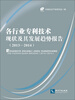 

各行业专利技术现状及其发展趋势报告2013-2014