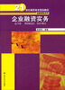 

企业融资实务/21世纪高职高专规划教材·金融保险系列