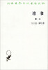 

汉译世界学术名著丛书：遗书（第二卷）