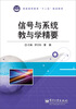 

信号与系统教与学精要/普通高等教育“十二五”规划教材