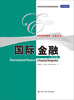 

国际金融（英文版）/高等学校经济类双语教学推荐教材·经济学经典教材·金融系列