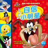 

超级小明星心灵成长故事书：自信小明星