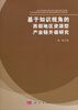 

基于知识视角的西部地区资源型产业链升级研究