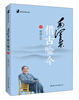 

毛泽东读书心得：毛泽东借古喻今（下）