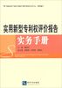 

实用新型专利权评价报告实务手册
