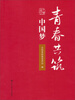 

青春共筑中国梦