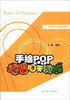 

手绘POP系列教材：手绘POP插图10天速成