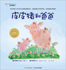 

海豚绘本花园：皮皮猪和爸爸
