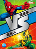 

VS系列蜘蛛侠VS电光人