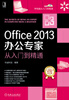 

Office 2013办公专家从入门到精通（附光盘）