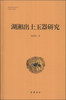 

湖湘出土玉器研究