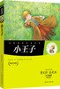

名家推荐世界名著：小王子