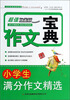 

作文宝典：小学生满分作文精选（超值白金版）