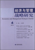 

经济与管理战略研究（2012年第4期）