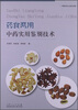 

药食两用中药实用鉴别技术