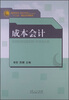 

高职高专“十二五”精品系列教材：成本会计