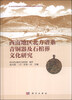 

西南地区北方谱系青铜器及石棺葬文化研究