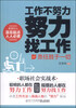 

工作不努力 努力找工作责任胜于一切