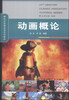 

动画概论/21世纪经典动漫系列教材