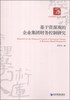 

基于资源观的企业集团财务控制研究