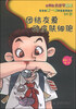

小细胞大才干丛书·宝宝的第一套科普启蒙绘本团结友爱的皮肤细胞2-5岁