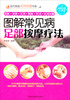 

现代家庭实用保健书系：图解常见病足部按摩疗法
