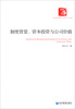 

经济管理学术文库：制度背景、资本投资与公司价值