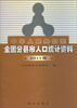 

中华人民共和国全国分县市人口统计资料2011年