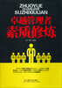 

卓越管理者素质修炼