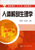 

人体解剖生理学