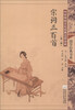 

“尚雅”国学经典书系·中华传统文化经典注音全本（第1辑）：宋词三百首（第2版）